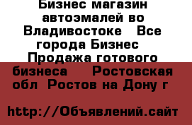 Бизнес магазин автоэмалей во Владивостоке - Все города Бизнес » Продажа готового бизнеса   . Ростовская обл.,Ростов-на-Дону г.